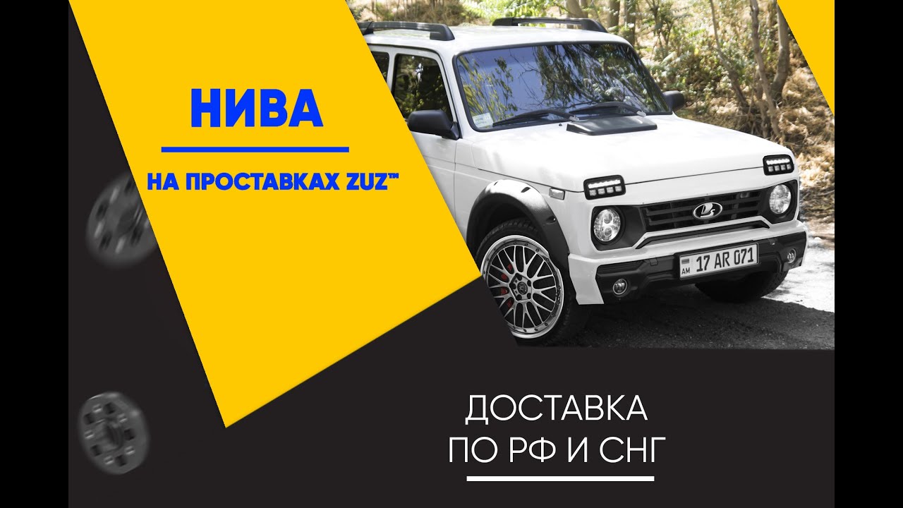 Колёсные проставки ZUZ на Ниву  | Завод проставок ZUZ отзывы™