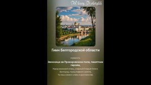 Гимн Белгородской области. Нейросеть Suno создал Гимн Белгородской области