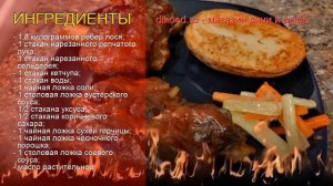 Рецепты из лося - как приготовить лося пошаговый рецепт - Лосиные ребрышки в пряном маринаде