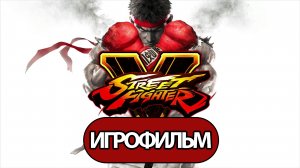 ИГРОФИЛЬМ Street Fighter 5 (все катсцены, русские субтитры) прохождение без комментариев