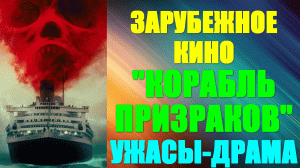 Зарубежное кино. Ужасы, драма: "Корабль призраков"