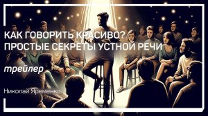 Трейлер класса «Как говорить красиво? Простые секреты устной речи» Николай Яременко