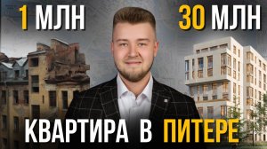 КВАРТИРА в ПИТЕРЕ за 1 млн, 5 млн ... 30 млн 😱 Что КУПИТЬ в 2024 для жизни, для детей и инвестиций?