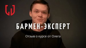 Отзыв о курсе "Бармен-эксперт" от Олега