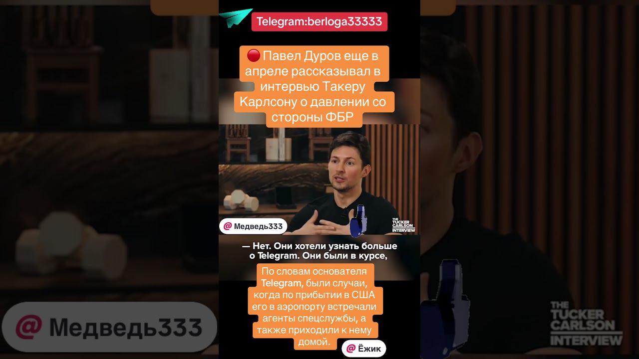Павел Дуров интервью Такеру Карлсону . #россия #украина #важное #дуров #такеркарлсон #франция #арест