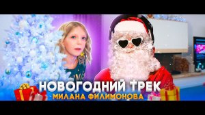 Милана Филимонова - НОВГОДНИЙ ТРЕК (New version) Official Video \ 2022