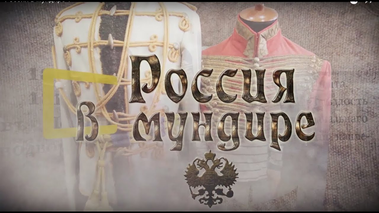 1 Россия в мундире.mp4