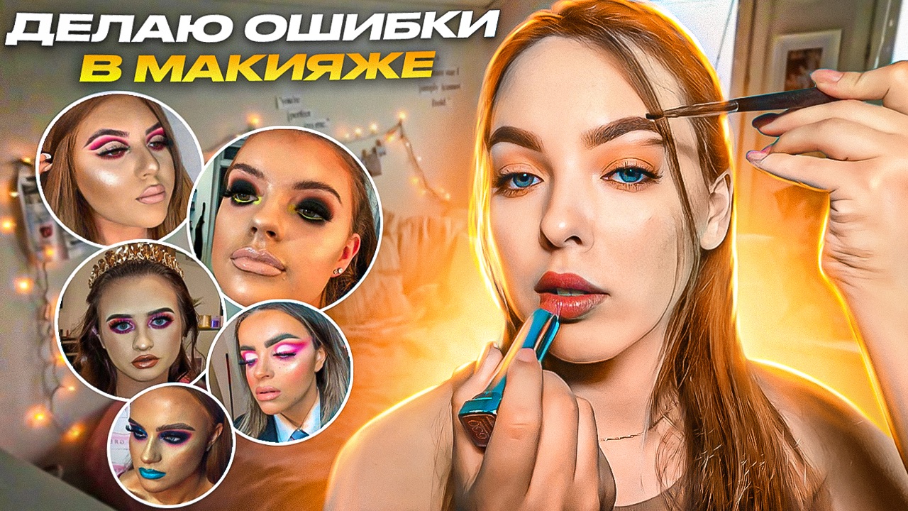 ОШИБКИ в макияже| неправильно крашусь