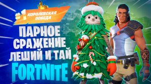 Фортнайт - ПАРНОЕ СРАЖЕНИЕ, ЛЕШИЙ И ТАЙ - Fortnite