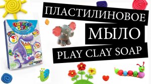 Пластилиновое мыло своими руками Play Clay Soap от Danko Toys - видео обзор креативного набора.