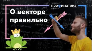 Вектора  Что нужно знать про вектор, когда идешь на первый курс