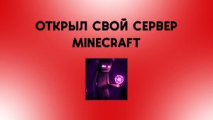 ОТКРЫЛ СВОЙ СЕРВЕР МАЙНКРАФТ!!!