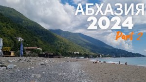 Абхазия 2024. Часть 2. Видеоблог.