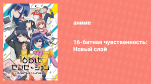 16-битная чувственность: Новый слой 1 сезон 6 серия (аниме-сериал, 2023)