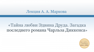 «Тайна любви Эдвина Друда. Загадка последнего романа Чарльза Диккенса»