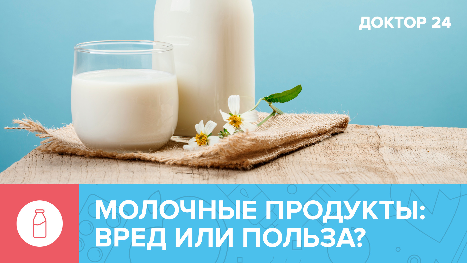 Осторожно! МОЛОЧНЫЕ продукты, от которых лучше отказаться | Доктор 24