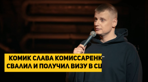 Комик Слава Комиссаренко свалил и получил визу в США