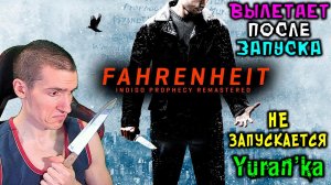 НЕ ЗАПУСКАЕТСЯ\ВЫЛЕТАЕТ Fahrenheit: Indigo Prophecy Remastered | Как ИСПРАВИТЬ?