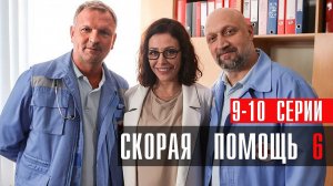 Скорая Помощь 6 сезон 9-10 серия сериал мелодрама