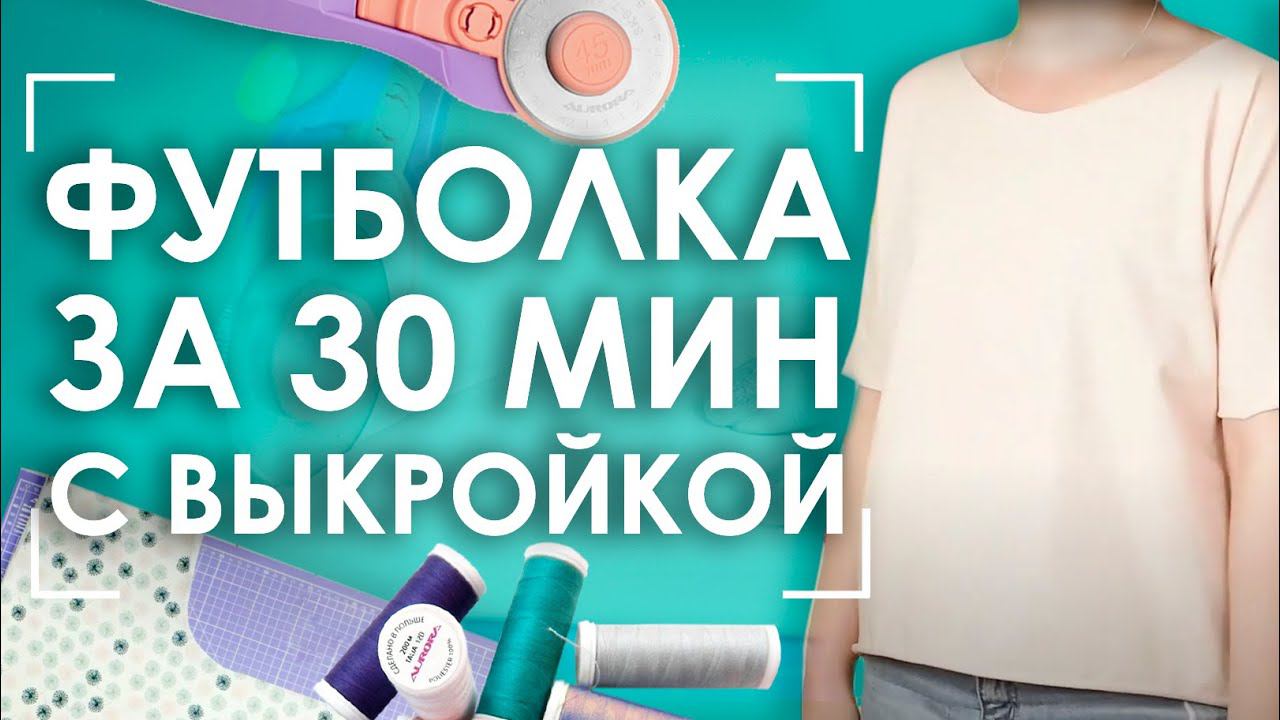 Как сшить футболку? Простая выкройка