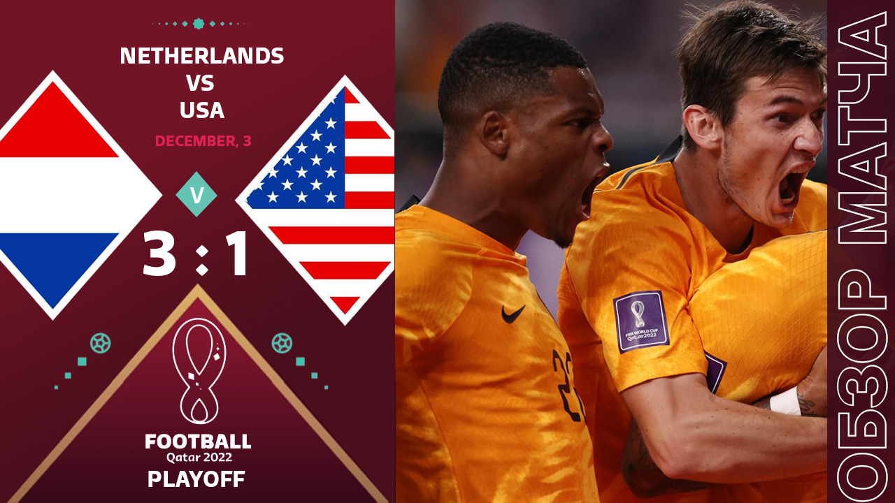 Голландия 3-1 США Обзор Матча • Американцы получили по щам