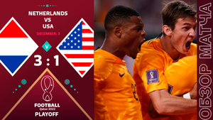 Голландия 3-1 США Обзор Матча • Американцы получили по щам