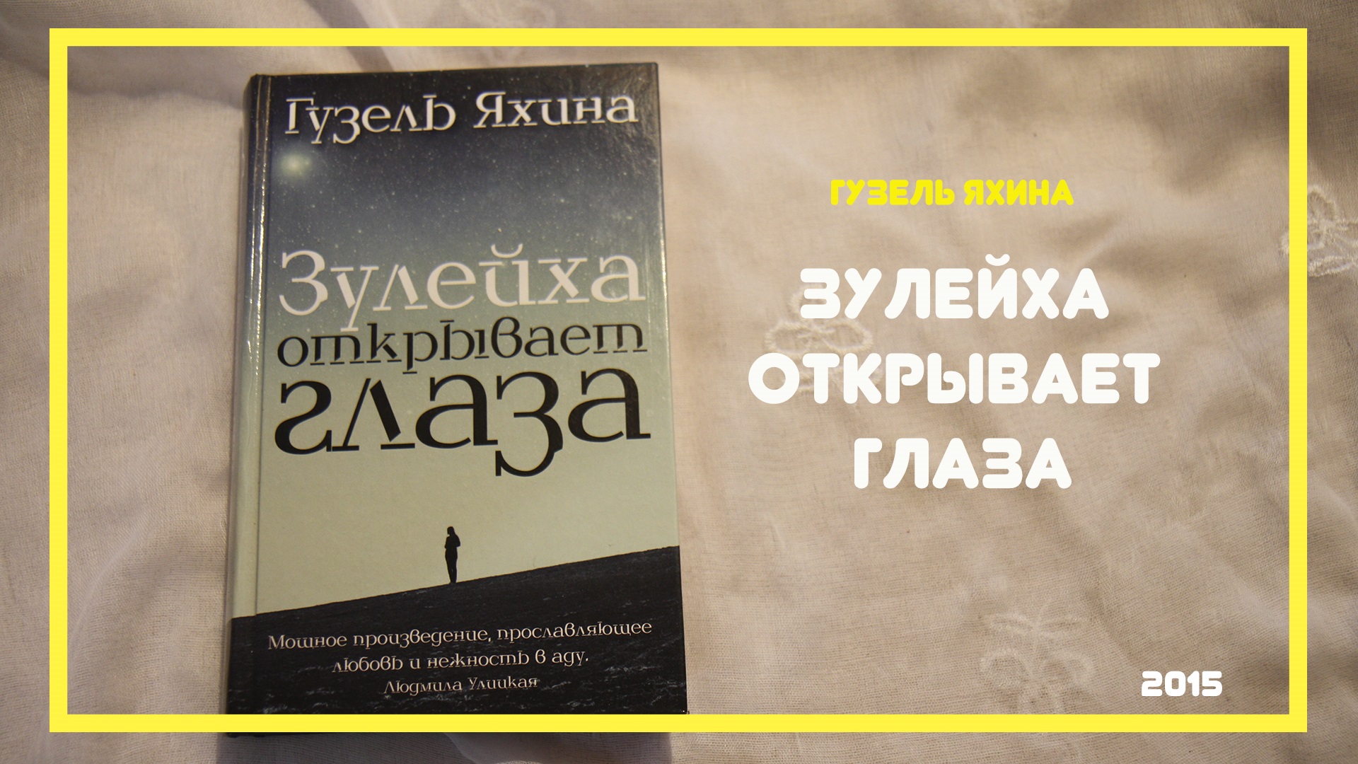 Зулейха яхина книги. Г Яхина Зулейха открывает глаза. Яхина книга Зулейха. Зулейха открывает глаза книга.