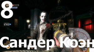 Прохождение игры BioShock Remastered №8 - Сандер Коэн