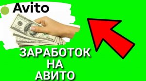 Заработок на авито, заработок на авито перепродажа, авито дополнительный заработок