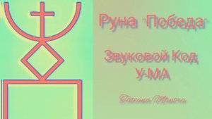 11 Руна|Победа?