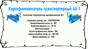 Картофелекопатель транспортерный 4U-1.mp4