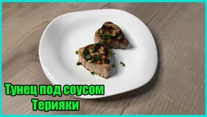 Запеченные стейки тунца под соусом Терияки