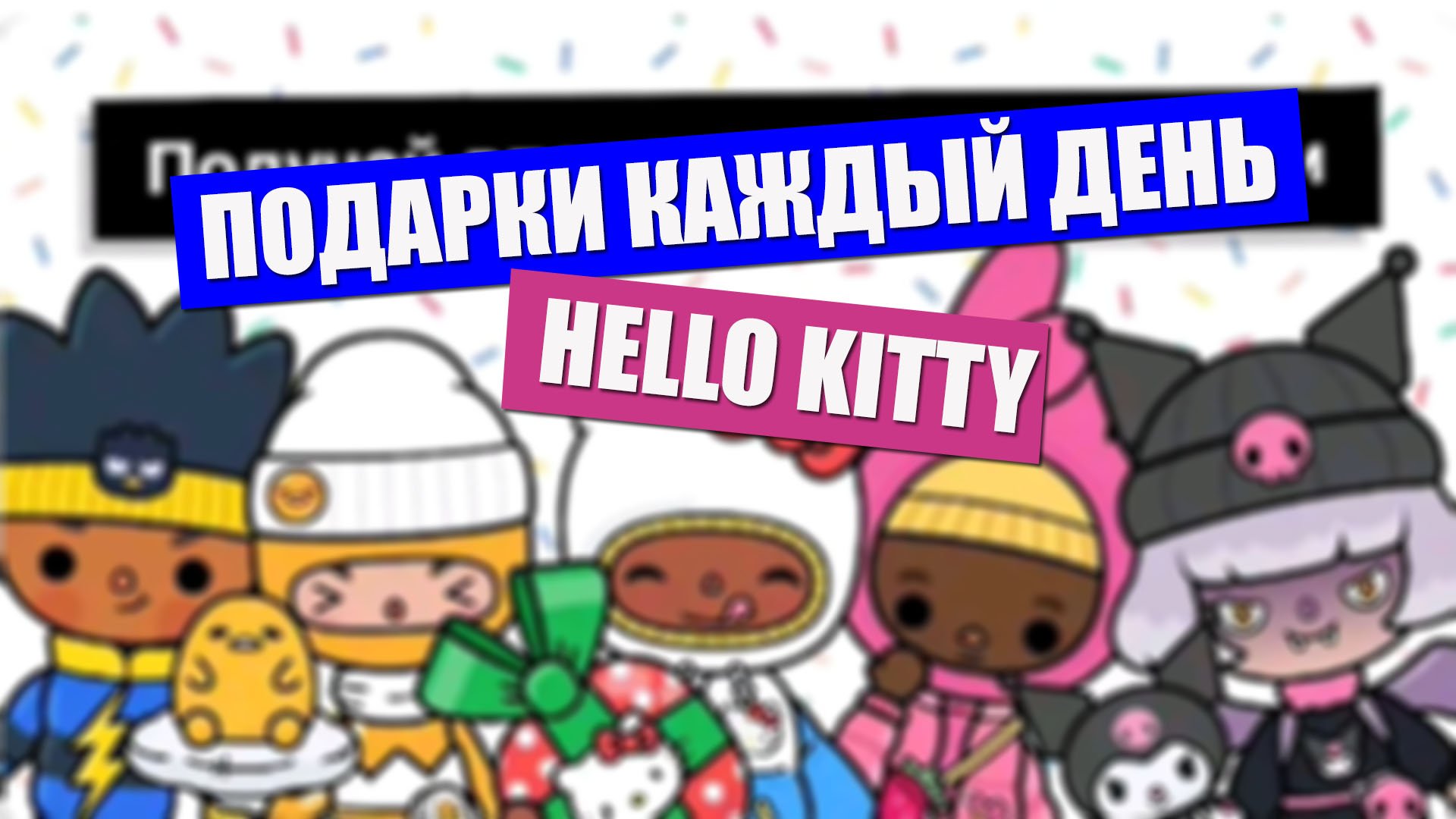 Тока бока подарки hello kitty