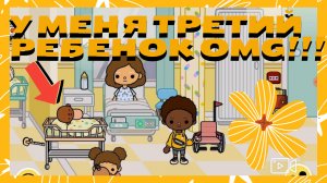 У меня появился третий ребенок 4 серия / тока бока 2021/ toca life