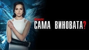 Сама Виновата 1-7 серия сериал мелодрама Россия 1 2024