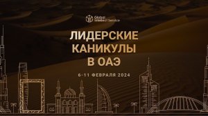 ЛИДЕРСКИЕ КАНИКУЛЫ В ОАЭ 2024 • КАК ЭТО БЫЛО?