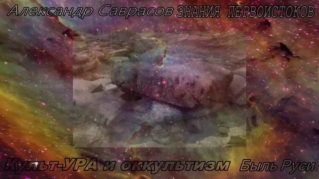 7.Вечность двух неразлучных сердец. Культ-УРА и оккультизм Быль Руси