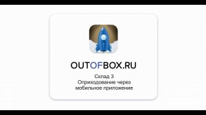 1. Приходование товара в программе Outofbox.ru через мобильное приложение Склад 3