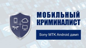 Урок 27 "Sony MTK Android  дамп"