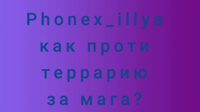 как пройти террарию за мага(до хард мод) смотреть онлайн