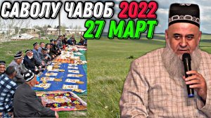 ХОЧИ МИРЗО 2022 - ЧАВОБ ДИХЕД БИСЕР ЗАРУР АСТ! 27 МАРТ
