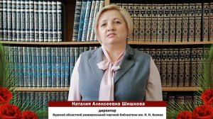 Поздравление с общероссийским Днем библиотек от Н. А. Шишковой, директора КОУНБ им. Н.Н. Асеева.