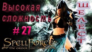 Прохождение SpellForce: The Order of Dawn (серия 27) Жаркий день