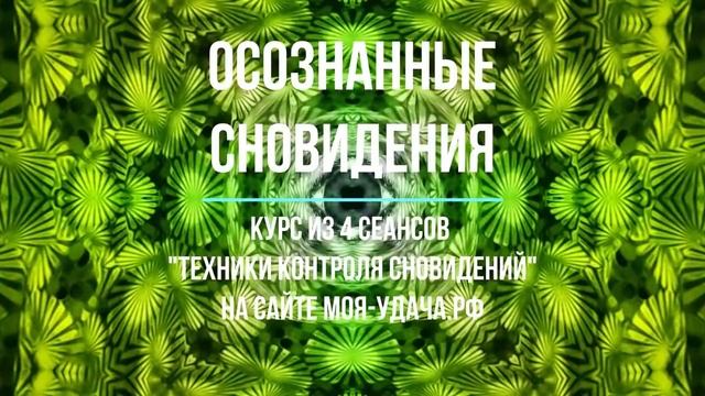 Мощная медитация: Осознанные сновидения. Мощная Техника контроля сновидений