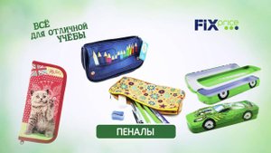 В Fix Price все для отличной учебы!