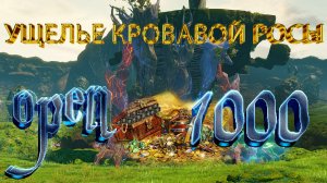 Оплетенный ветвями ящик. Открываем 1000. Гардум. Игра Archeage