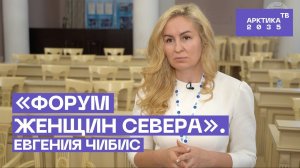 «Форум женщин Севера». Евгения Чибис