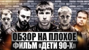Обзор на плохое - Дети 90-х
