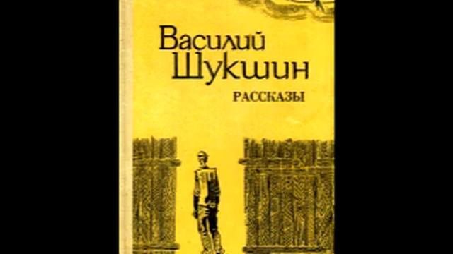Василий Шукшин, "Думы".