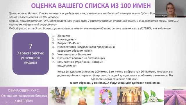 #бизнес #аромабизнес #doterra Список 100 имён / Система Шедови